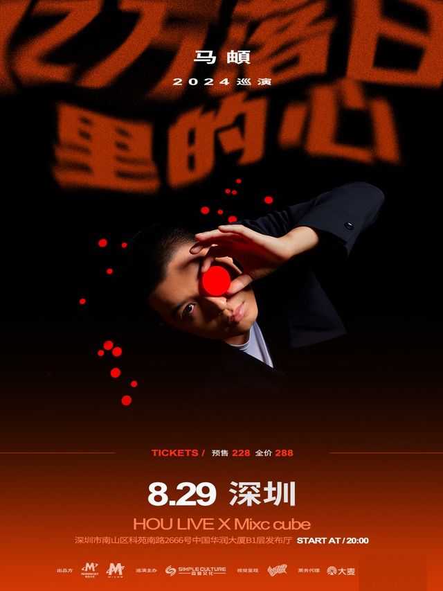 馬頔「億萬落日裏的心」2024巡演—深圳站｜演唱會 | HOU LIVE X Mixc cube