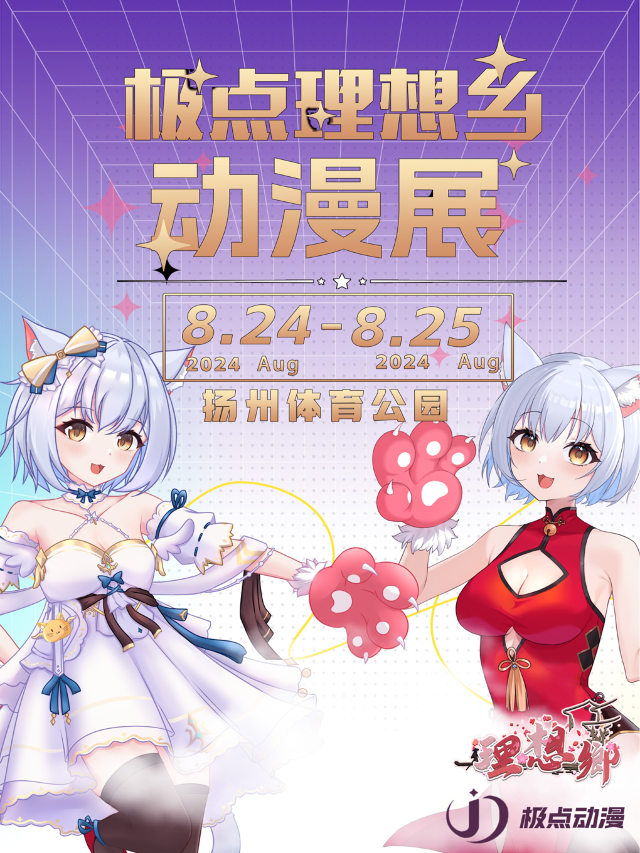 揚州·極點理想鄉動漫遊戲展-同人創作者大會｜展覽休閒 | 揚州市體育公園體育館