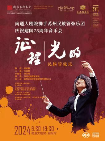南通大劇院攜手蘇州民族管弦樂團慶祝建國75週年音樂會《征程·光明》｜音樂會 | 南通大劇院-音樂廳