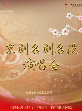 靈動長江：國家京劇院《京劇名劇名段演唱會》｜曲苑雜壇 | 臨空港保利大劇院
