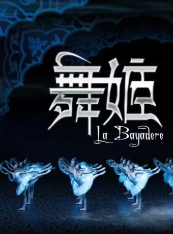 中央芭蕾舞團 芭蕾舞劇《舞姬》｜舞蹈芭蕾 | 天橋劇場