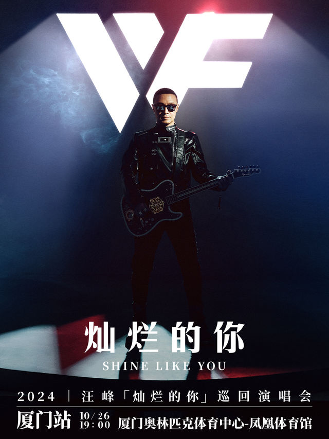 2024汪峯「燦爛的你」巡迴演唱會-廈門站｜演唱會 | 廈門奧林匹克體育中心-鳳凰體育館
