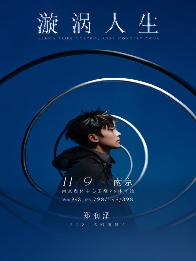 2024鄭潤澤「漩渦人生」巡迴演唱會-南京站｜演唱會 | 南京奧體中心國緣V9體育館