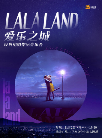 愛樂之城·經典電影作品音樂會｜音樂會 | 三水文化中心大劇場