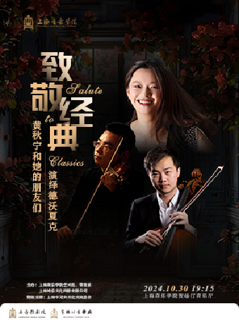 致敬經典 黃秋寧和她的朋友們演繹德沃夏克｜音樂會 | 賀綠汀音樂廳