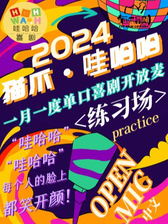 [開放麥]「貓爪哇哈哈脱口秀」正規開放麥練習場（棉3小劇場）｜曲苑雜壇 | 棉3小劇場