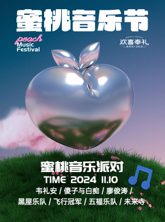 蜜桃音樂節-蜜桃音樂派對｜演唱會 | 寧波市奉化體育中心體育場