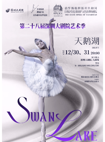 深圳大劇院藝術季—俄羅斯韃靼斯坦共和國國家模範歌劇與芭蕾舞劇院經典芭蕾舞劇《天鵝湖》｜舞蹈芭蕾 | 深圳大劇院大劇場