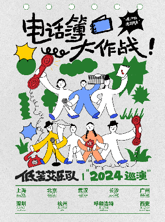 “電話簿大作戰” 低苦艾樂隊2024巡演 杭州站｜演唱會 | 酒球會(9-Club)