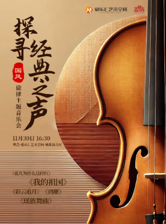 “探尋經典之聲”《鴻雁》《彩雲追月》《瑤族舞曲》國風旋律主題音樂會｜音樂會 | 常營·愛樂匯藝術空間·城市演奏廳