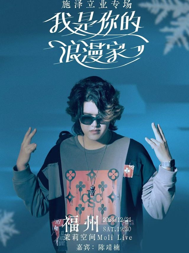 12.21 我是你的浪漫家-施澤立業專場｜演唱會 | MoliLive茉莉空間