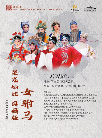 “星光燦爛典藏版”黃梅戲經典劇目《女駙馬》｜曲苑雜壇 | 保定關漢卿大劇院