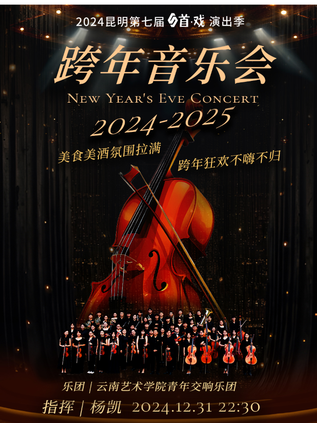 2025年《跨年音樂會》｜音樂會 | 昆明劇院大劇場