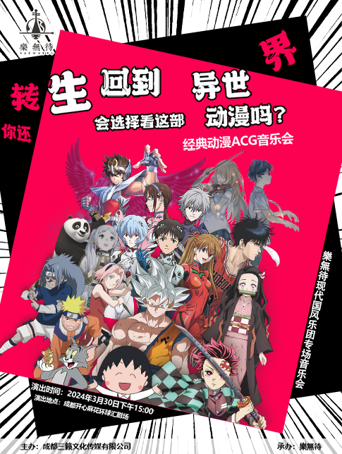 樂無待|"轉生回到異世界,你還會選擇看這部動漫嗎"經典動漫 ACG 音樂會|音樂會 | 開心麻花·環球匯劇場