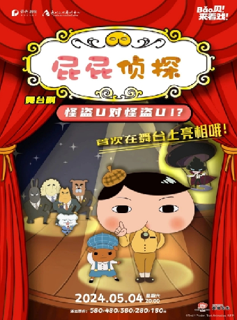 屁屁偵探舞台劇《怪盜U對怪盜U》｜兒童親子 | 惠州文化藝術中心-歌劇院