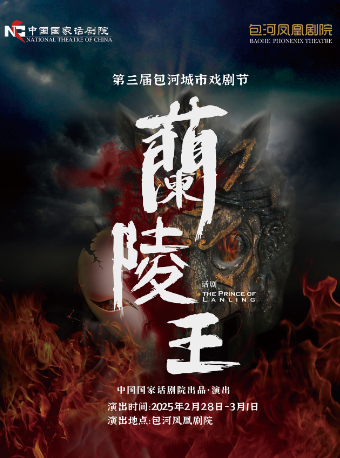 第三屆包河城市戲劇節—中國國家話劇院話劇《蘭陵王》｜話劇歌劇 | 包河鳳凰劇院