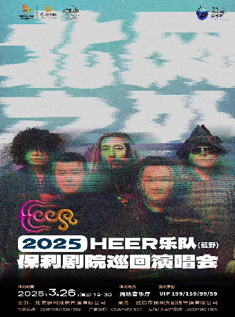 「濰坊音樂廳」保利城市島嶼音樂季《HEER（藍野）樂隊“北風之外”保利劇院巡迴演唱會》｜音樂會 | 濰坊大劇院音樂廳