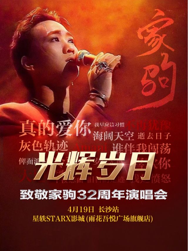 「光輝歲月·追憶黃家駒 32週年演唱會」（長沙雨花站）｜演唱會 | 星軼STARX影城(雨花吾悦廣場旗艦店)