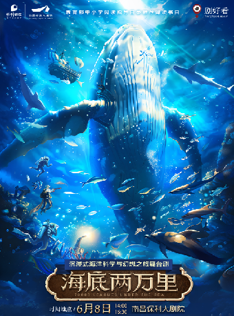 沉浸式海洋科學與幻想之旅舞台劇《海底兩萬裏》｜兒童親子 | 南昌保利大劇院