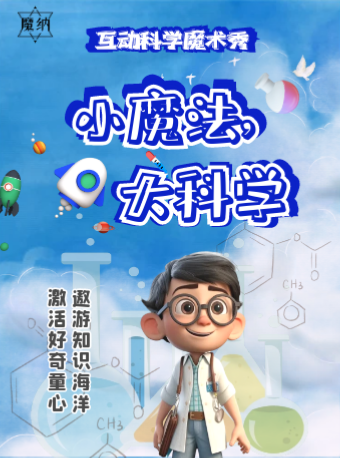 【開學季198減20】科學實驗室《小魔法，大科學》|兒童親子 | 魔納劇場