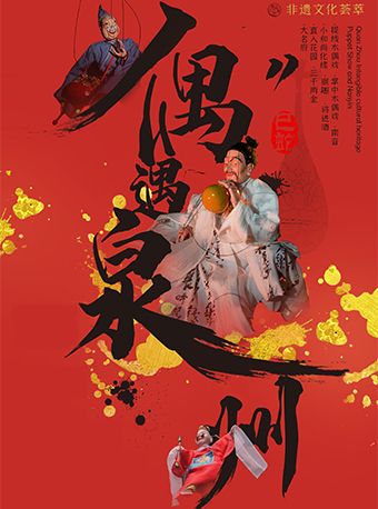 【春節】偶遇泉州-南音木偶戲非遺表演｜曲苑雜壇 | 泉州影劇院(西街)