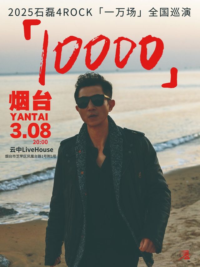 【石磊4ROCK】2025【一萬場】巡演煙台站「演唱會音樂類主題」｜演唱會 | 雲中Live House