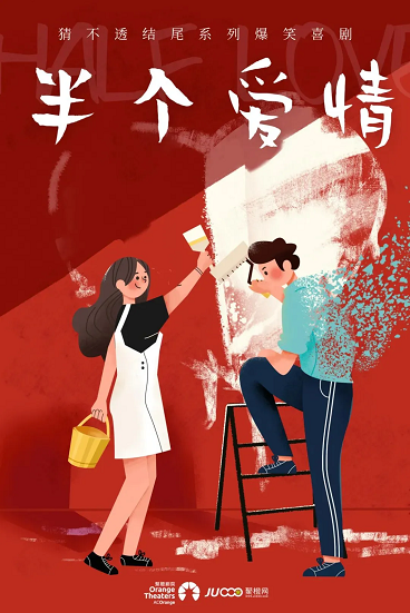 話劇《半個愛情》｜話劇歌劇 | 咸寧香城大劇院