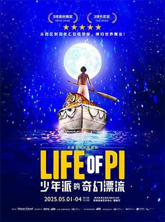 倫敦西區原版話劇《少年派的奇幻漂流》｜話劇歌劇 | 深圳濱海藝術中心-歌劇廳