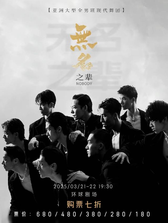 亞洲首個全男班現代舞團《無名之輩》—哈爾濱站｜舞蹈芭蕾 | 哈爾濱國際會展體育中心環球劇場