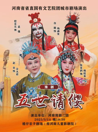 河南省省直國有文藝院團城市劇場演出 豫劇《五世請纓》｜曲苑雜壇 | 河南兒童劇院
