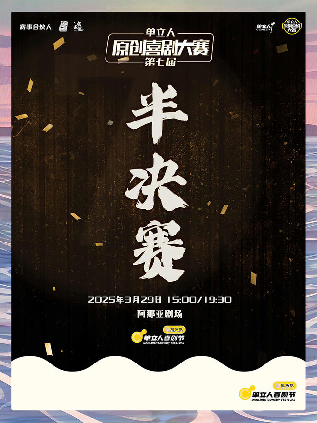 《第七屆單立人原創喜劇大賽半決賽》｜單立人喜劇節｜脱口秀｜曲苑雜壇 | 阿那亞劇場