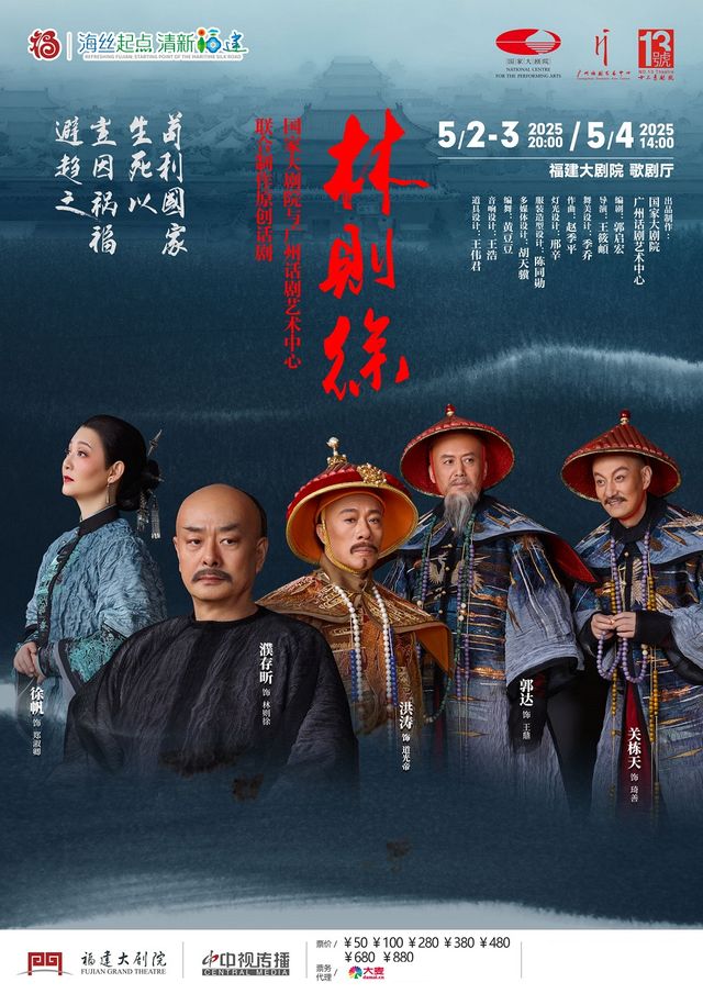 原創話劇《林則徐》｜話劇歌劇 | 福建大劇院歌劇廳