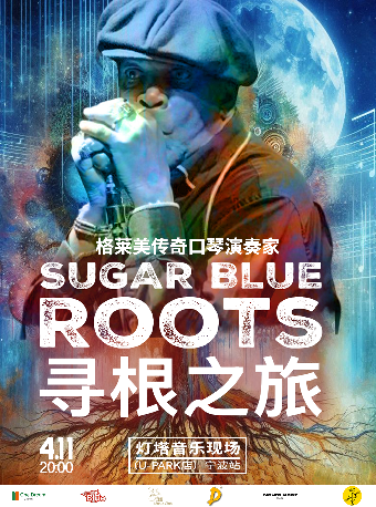 格萊美傳奇布魯斯口琴演奏家SugarBlue「ROOTS·尋根之旅」2025巡演 寧波站｜演唱會 | 寧波燈塔音樂現場(U-park店)