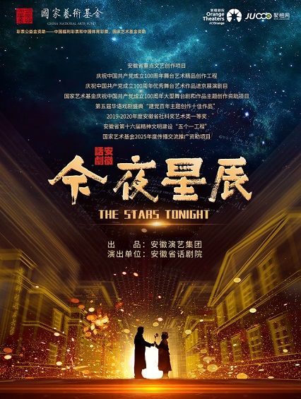 國家藝術基金2025年度傳播交流推廣資助項目 話劇《今夜星辰》｜話劇歌劇 | 南陽大劇院