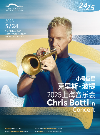 小號巨星克里斯·波提2025上海音樂會｜音樂會 | 東方藝術中心-音樂廳