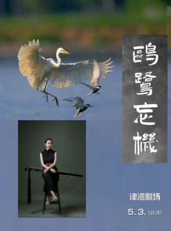 津灣音樂滙之鷗鷺忘機——有故事的古琴視聽演奏音樂會｜音樂會 | 津灣大劇院小劇場