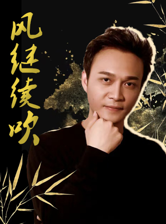 “風繼續吹”2025-紀念張國榮金曲演唱會·張力｜音樂會 | 成都麓湖水上劇場