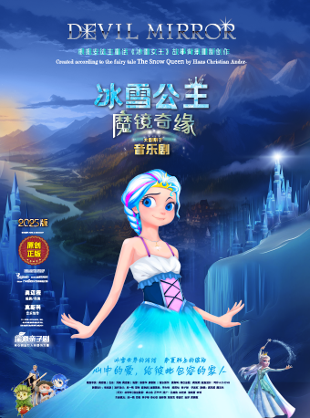 大型親子音樂劇 《冰雪公主魔鏡奇緣》｜兒童親子 | 光明文化藝術中心 演藝中心·大劇場