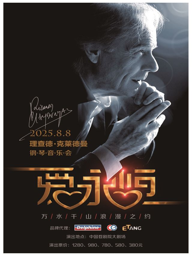 愛·永恆一理查德·克萊德曼2025鋼琴音樂會金華站｜音樂會 | 中國婺劇院 大劇場