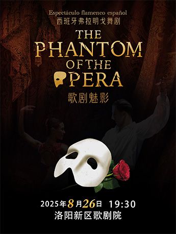 西班牙弗拉明戈經典舞劇《歌劇魅影》洛陽站｜話劇歌劇 | 洛陽新區歌劇院