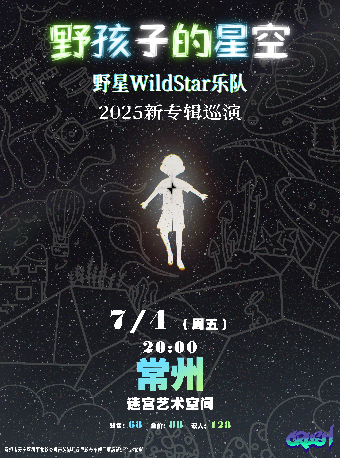 《野孩子的星空》野星樂隊WildStar2025新專輯巡演-常州站｜演唱會 | 迷宮藝術空間