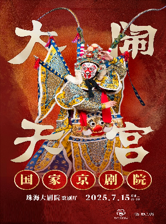 國家京劇院·京劇《大鬧天宮》｜兒童親子 | 珠海大劇院歌劇廳