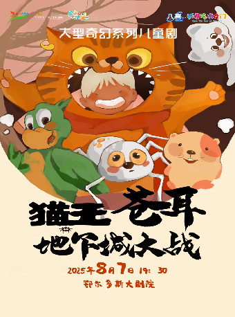 “八喜·打開藝術之門”兒童劇《貓王蒼耳之地下城大戰》｜兒童親子 | 鄂爾多斯大劇院