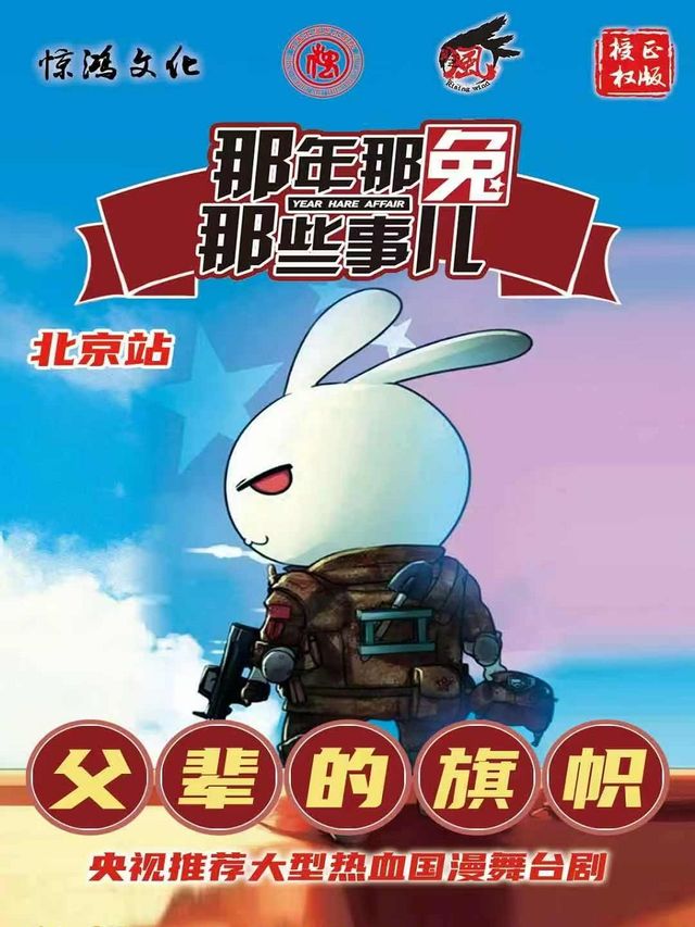 央視力薦·大型熱血國漫舞台劇《那年那兔那些事-父輩的旗幟》｜兒童親子 | 中國木偶劇院-卡酷劇場