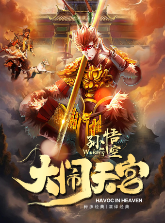 【濟寧】新國潮奇幻兒童劇《西遊記——大鬧天宮》｜兒童親子 | 濟寧運河音樂廳