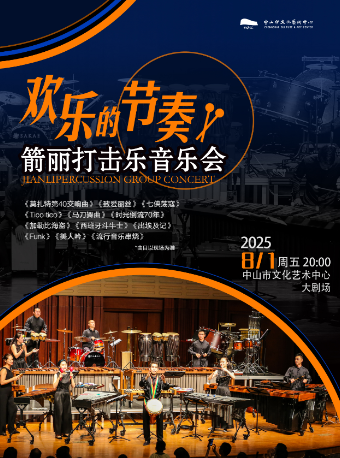 歡樂的節奏——箭麗打擊樂音樂會｜音樂會 | 中山市文化藝術中心大劇場