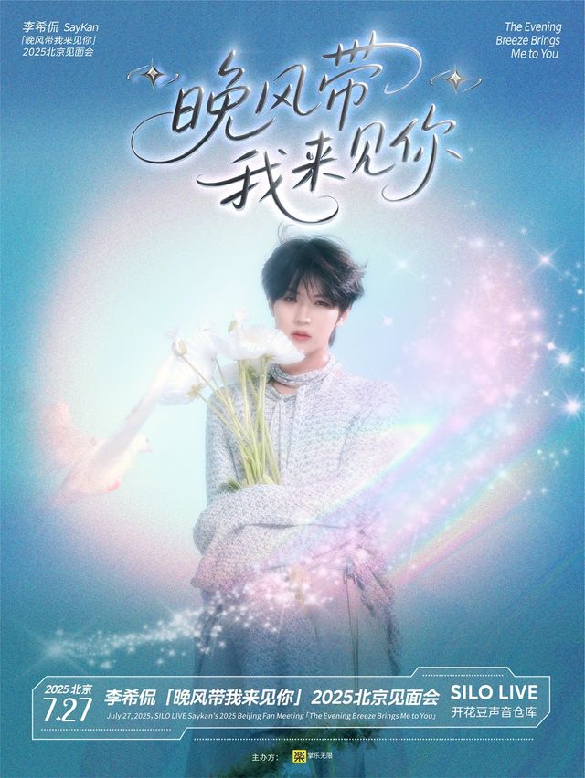 李希侃 「晚風帶我來見你」2025北京見面會｜演唱會 | SILO LIVE 開花豆聲音倉庫