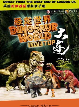 英國倫敦西區原版親子劇恐龍世界live top｜兒童親子 | 最大連-演藝新營地