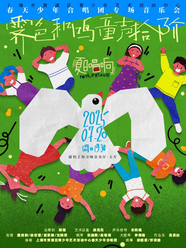2025“餛飩皮”親子歡樂周 - 霽色和鳴·童聲拾階｜兒童親子 | 捷豹上海交響音樂廳-主廳