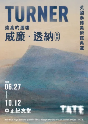 威廉．透納特展：崇高的迴響 | 中正紀念堂